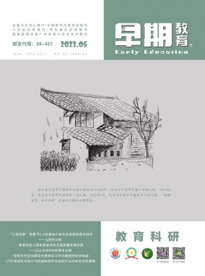 早期教育·教育科研期刊
